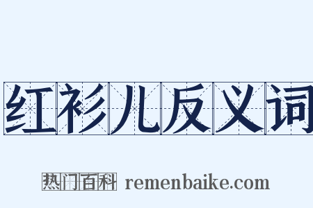 红衫儿反义词是什么意思的图片
